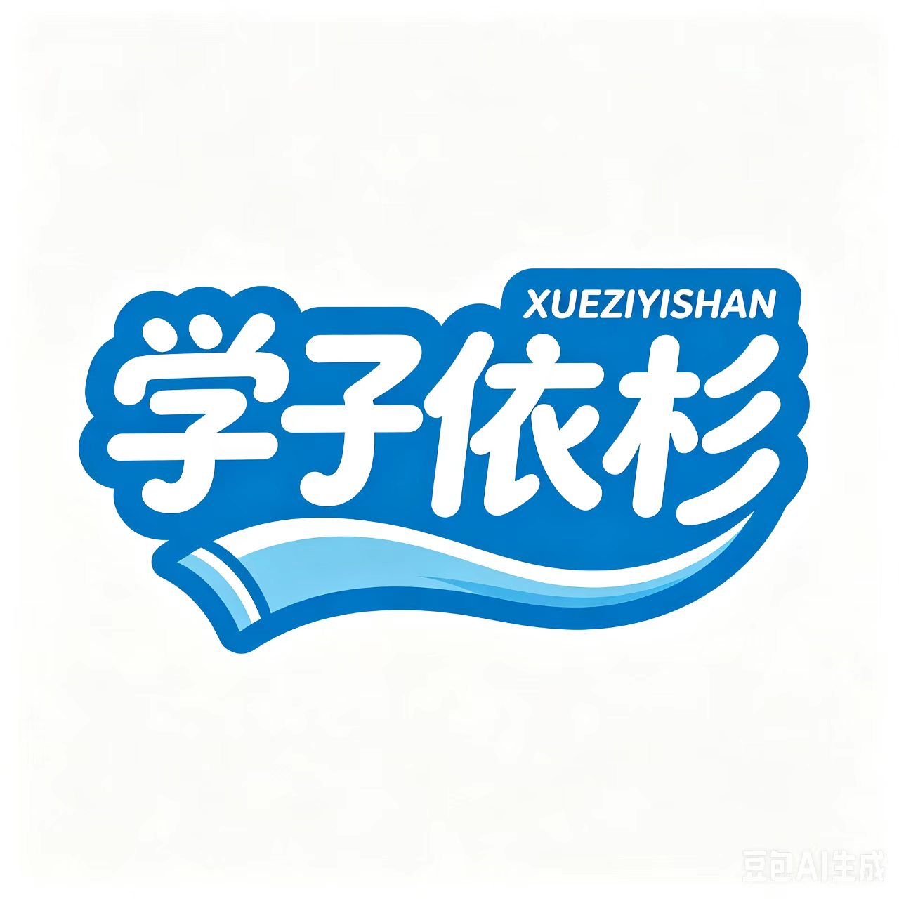 学子依杉 XUEZIYISHAN 品牌商标